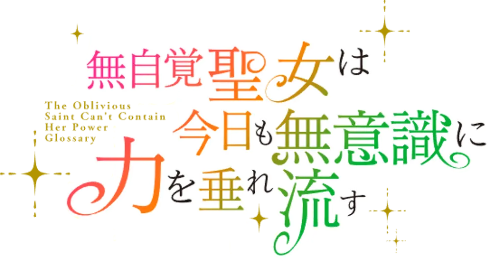 無自覚聖女は今日も無意識に力を垂れ流す ロゴ