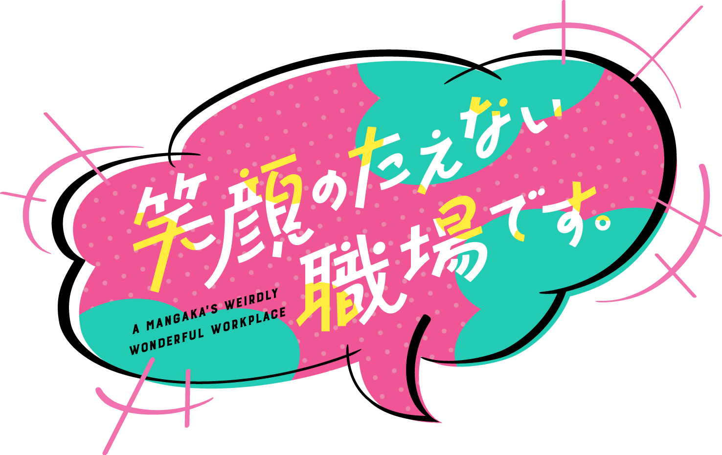 笑顔のたえない職場です。 ロゴ