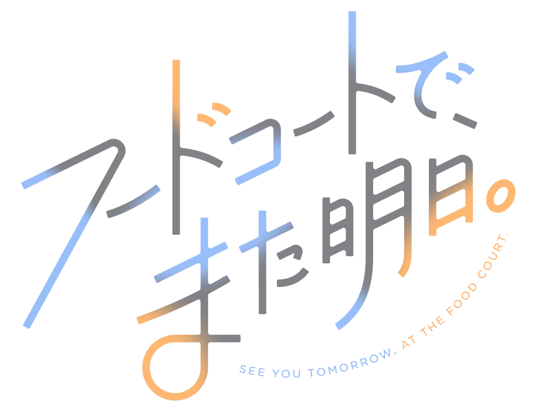 フードコートで、また明日。 ロゴ