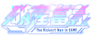 破産富豪 The Richest Man in GAME ロゴ