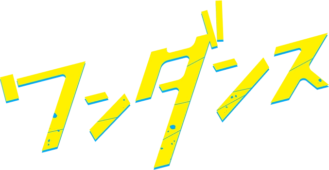 ワンダンス ロゴ