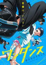 ワンダンス