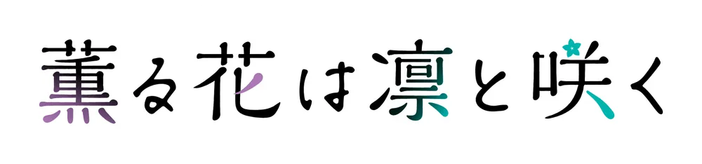 薫る花は凛と咲く ロゴ