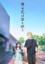 薫る花は凛と咲く