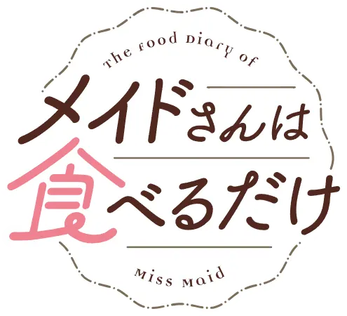 メイドさんは食べるだけ ロゴ