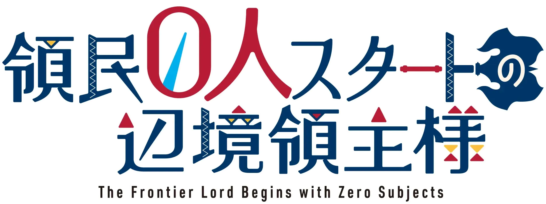 領民0人スタートの辺境領主様 ロゴ
