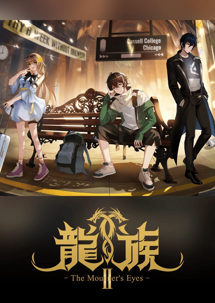 龍族Ⅱ -The Mourner's Eyes-