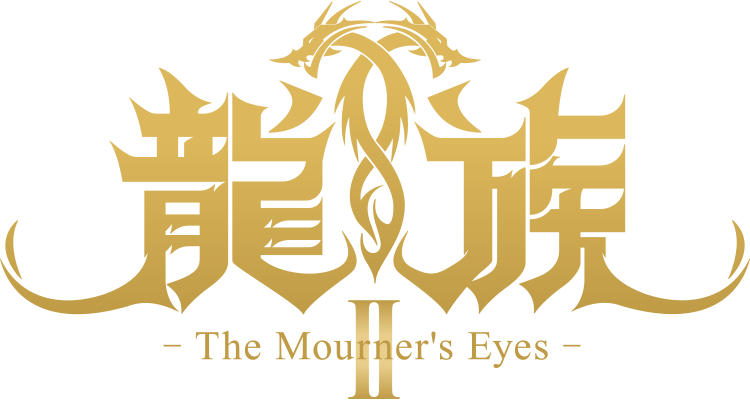 龍族Ⅱ -The Mourner's Eyes- ロゴ