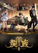 龍族Ⅱ -The Mourner's Eyes-