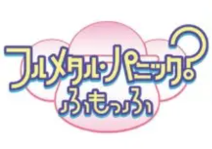 フルメタル・パニック？ ふもっふ ロゴ