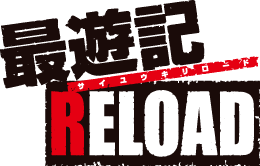 最遊記RELOAD ロゴ