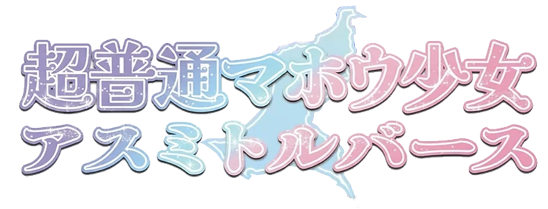 超普通マホウ少女アスミトルバース ロゴ