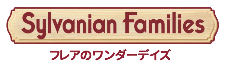 シルバニアファミリー フレアのワンダーデイズ ロゴ