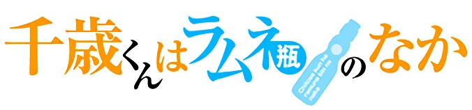 千歳くんはラムネ瓶のなか ロゴ