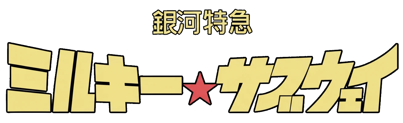 銀河特急 ミルキー☆サブウェイ ロゴ