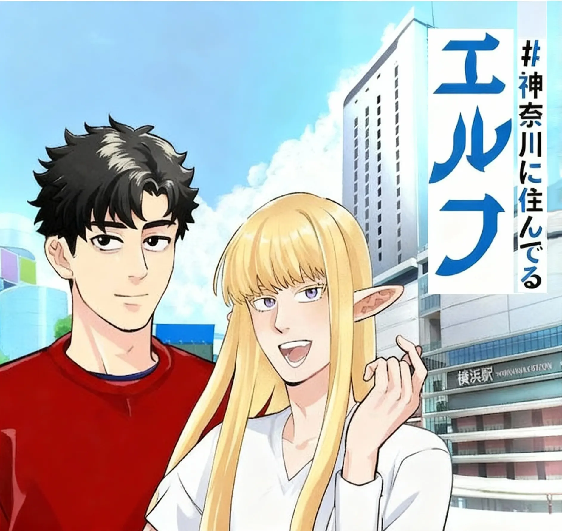 #神奈川に住んでるエルフ