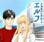 #神奈川に住んでるエルフ
