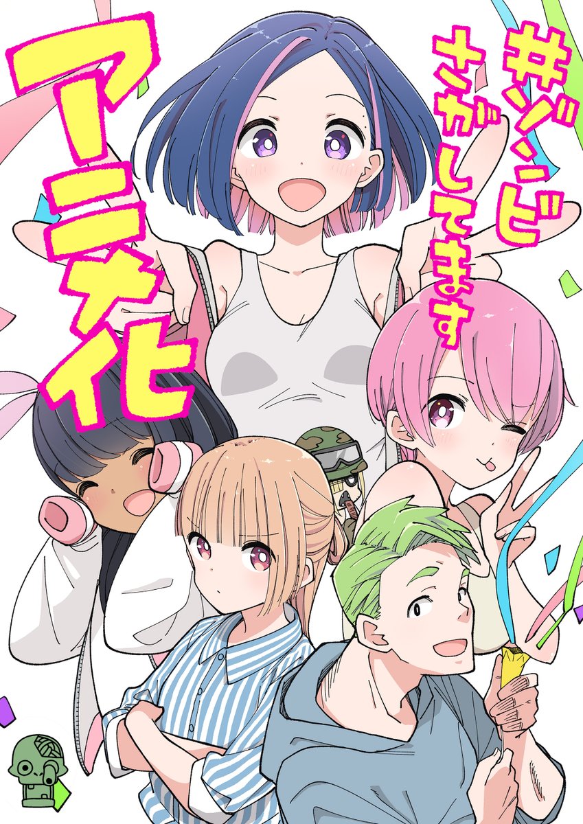 #ゾンビさがしてます