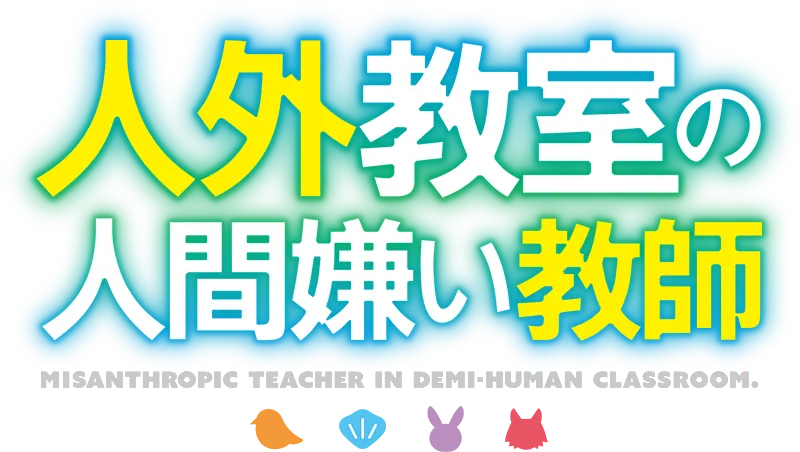 人外教室の人間嫌い教師 ロゴ