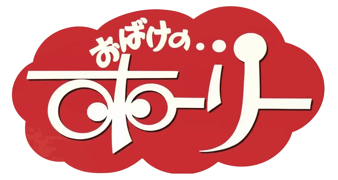 おばけのホーリー ロゴ