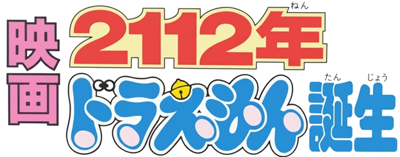 映画 2112年 ドラえもん誕生 ロゴ