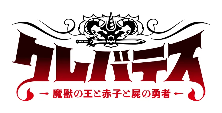 クレバテス 魔獣の王と赤子と屍の勇者 ロゴ