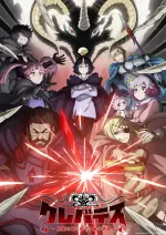 クレバテス 魔獣の王と赤子と屍の勇者