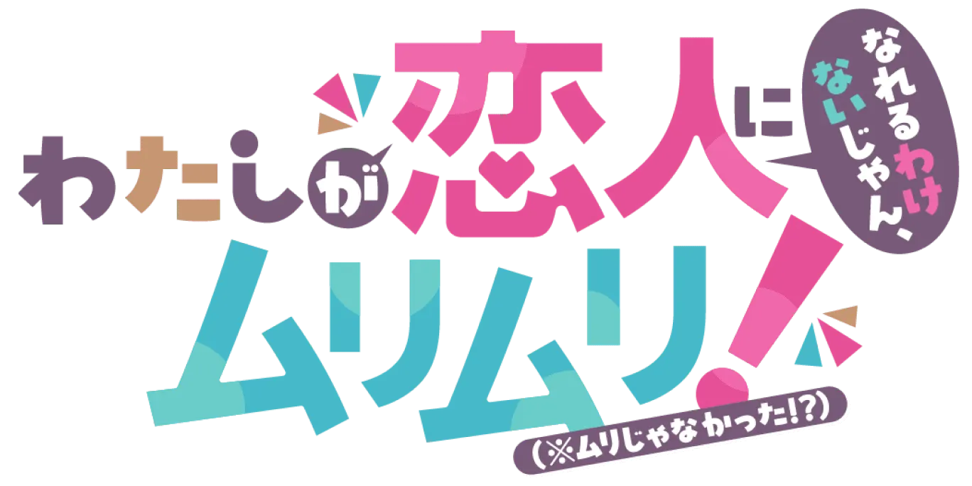 わたしが恋人になれるわけないじゃん、ムリムリ! (※ムリじゃなかった!?) ロゴ