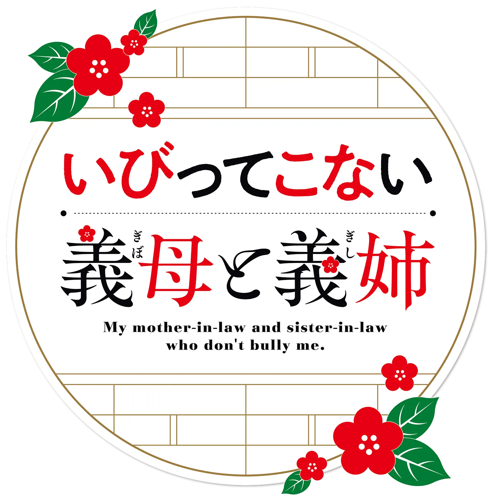いびってこない義母と義姉 ロゴ