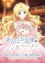 ある日、お姫様になってしまった件について