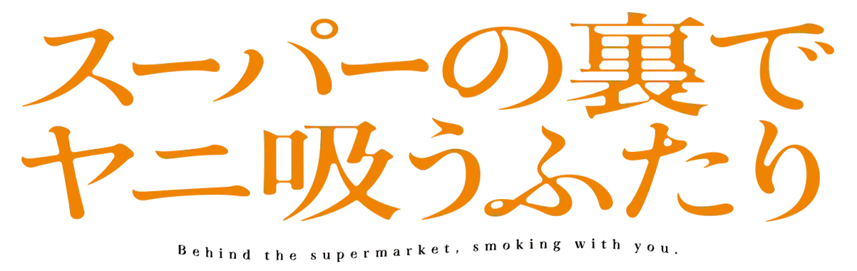 スーパーの裏でヤニ吸うふたり ロゴ