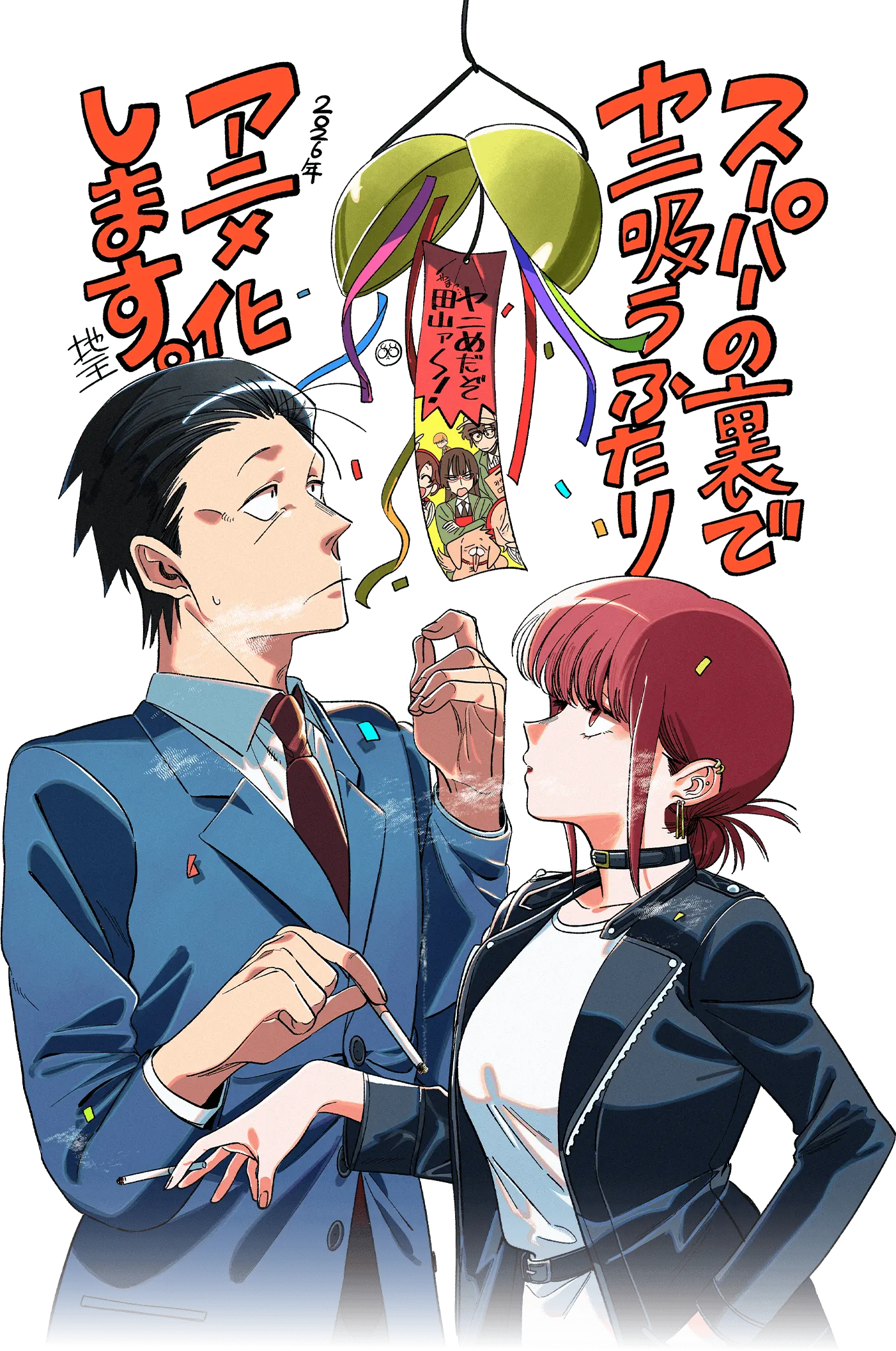 スーパーの裏でヤニ吸うふたり