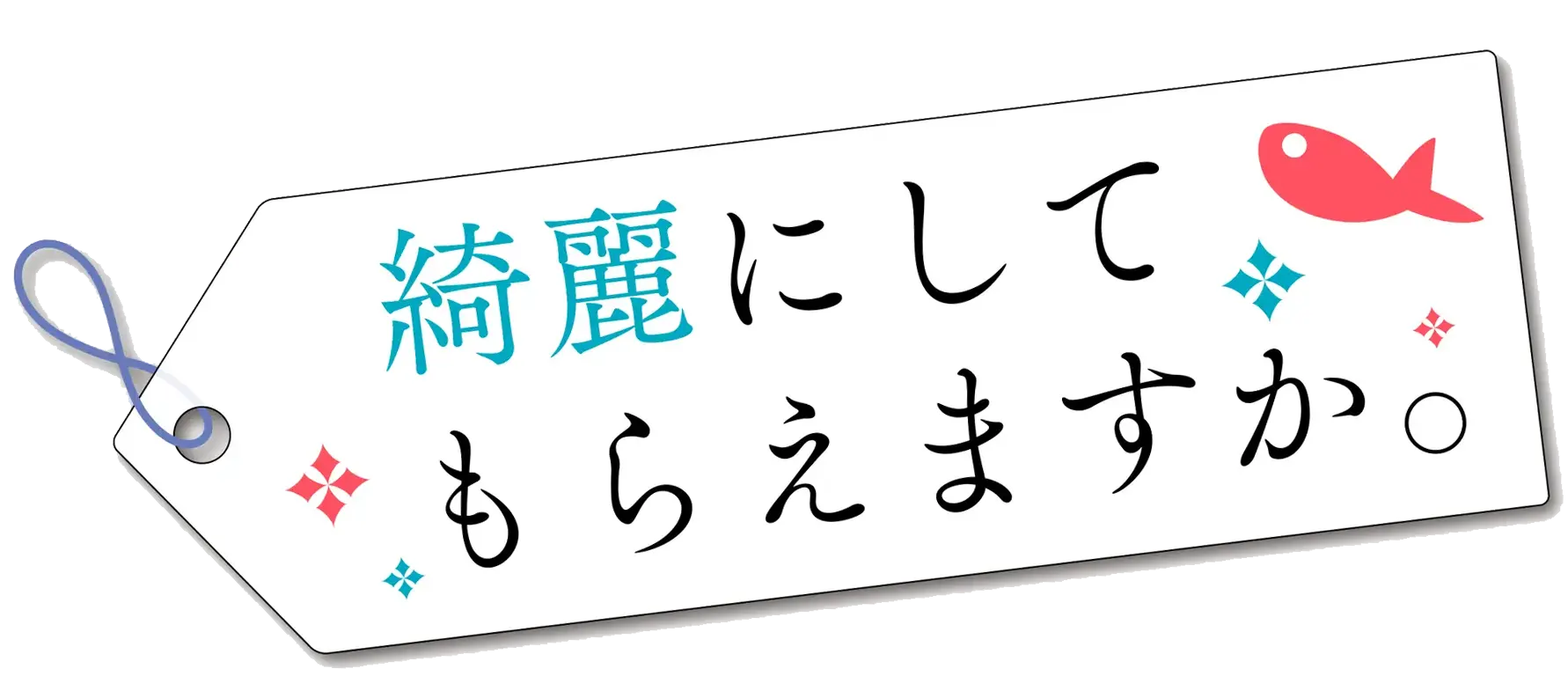 綺麗にしてもらえますか。 ロゴ