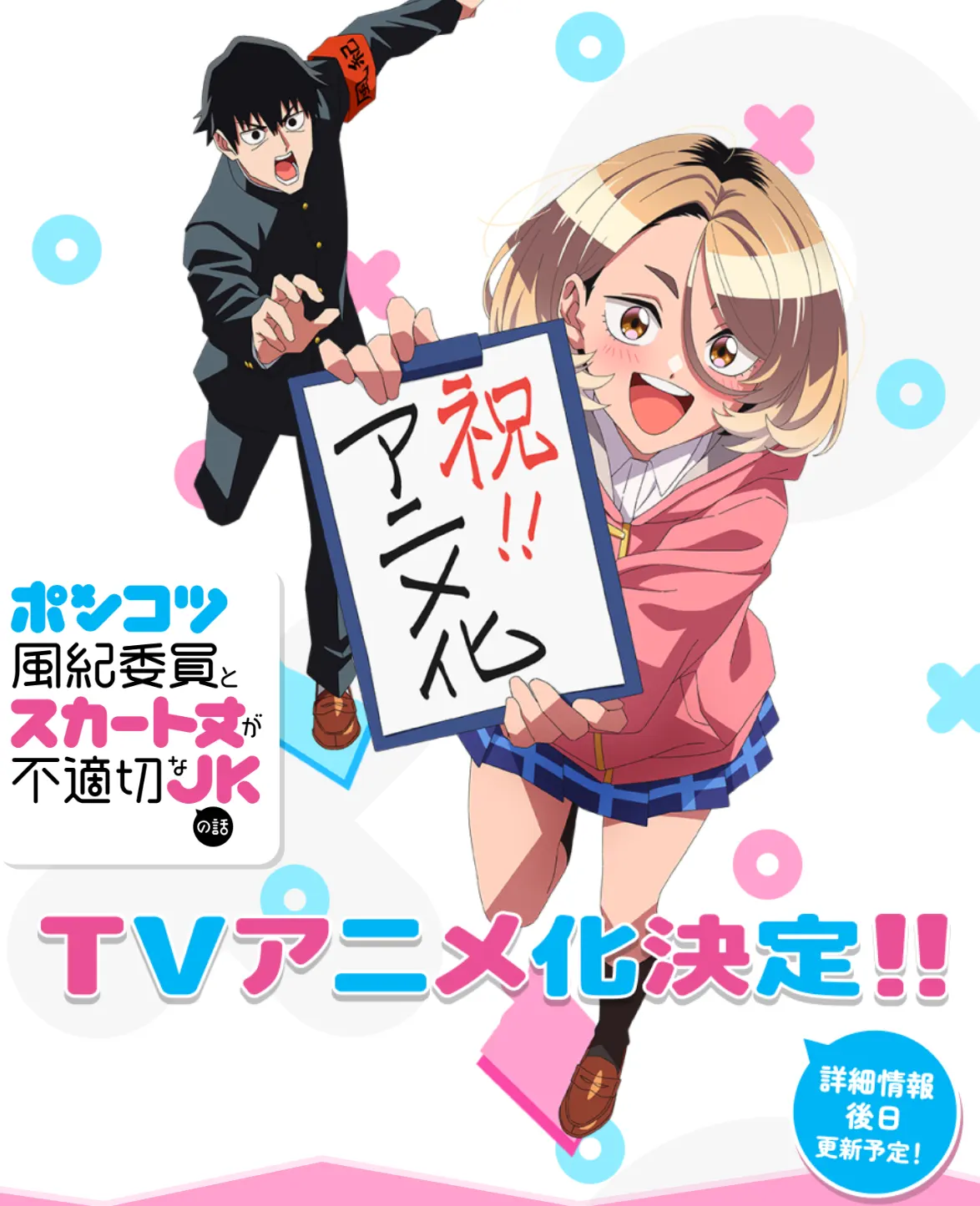 ポンコツ風紀委員とスカート丈が不適切なJKの話