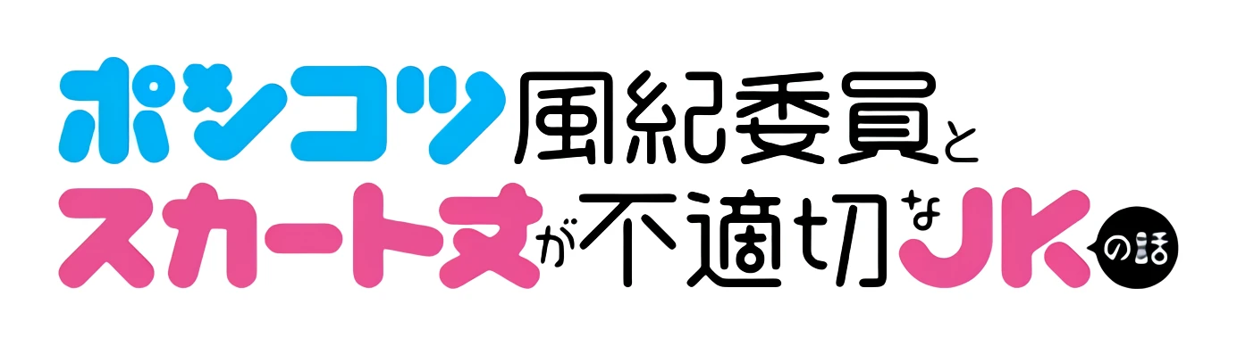 ポンコツ風紀委員とスカート丈が不適切なJKの話 ロゴ