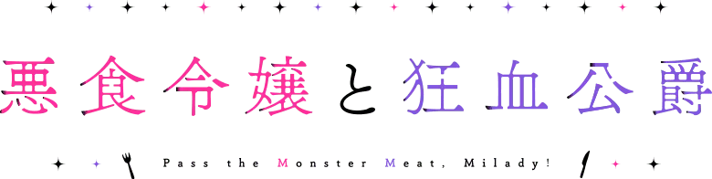 悪食令嬢と狂血公爵 ロゴ