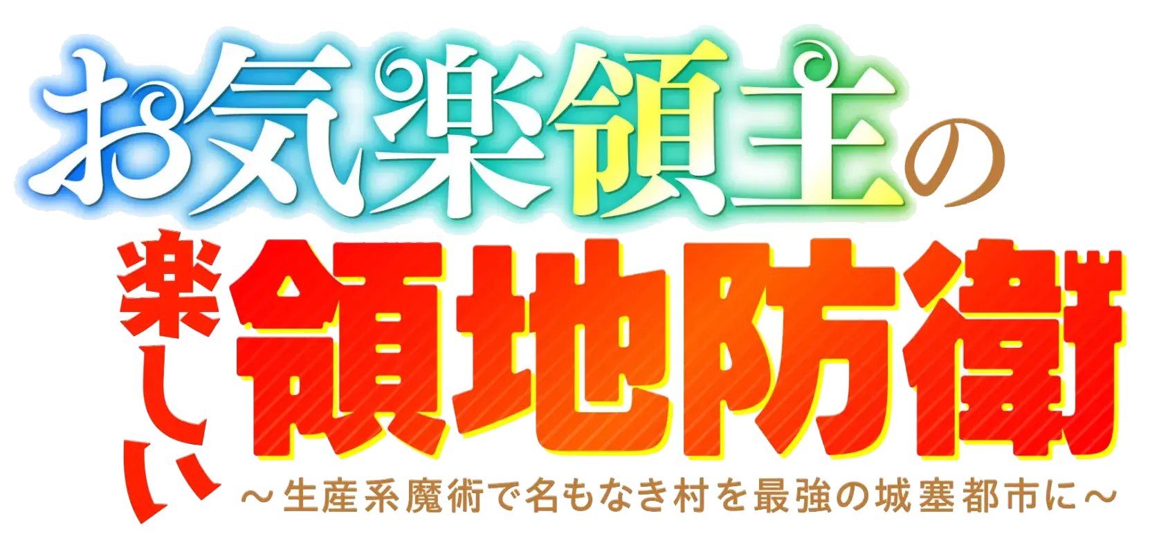 お気楽領主の楽しい領地防衛 ロゴ