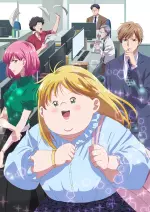 デブとラブと過ちと！