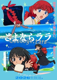 さよなら ララ