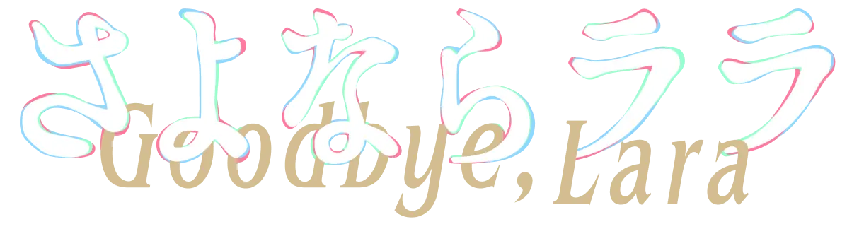 さよなら ララ ロゴ