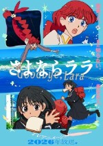 さよなら ララ