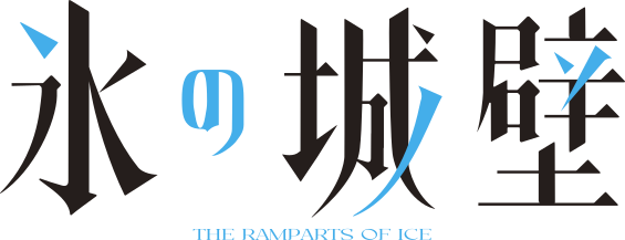 氷の城壁 ロゴ