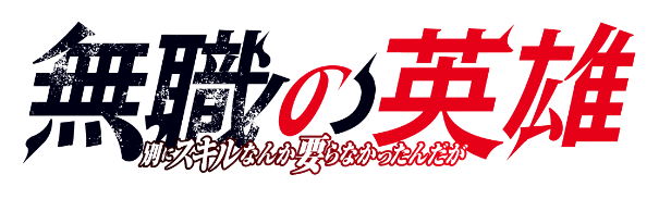 無職の英雄 ～別にスキルなんか要らなかったんだが～ ロゴ