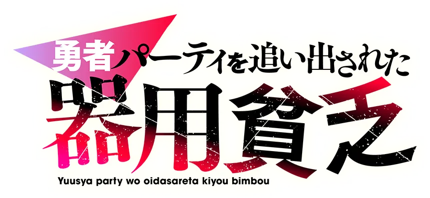 勇者パーティを追い出された器用貧乏 ロゴ