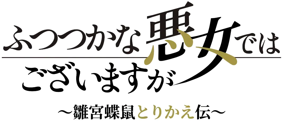 ふつつかな悪女ではございますが ~雛宮蝶鼠とりかえ伝~ ロゴ