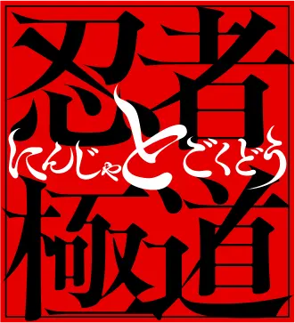 忍者と極道 ロゴ