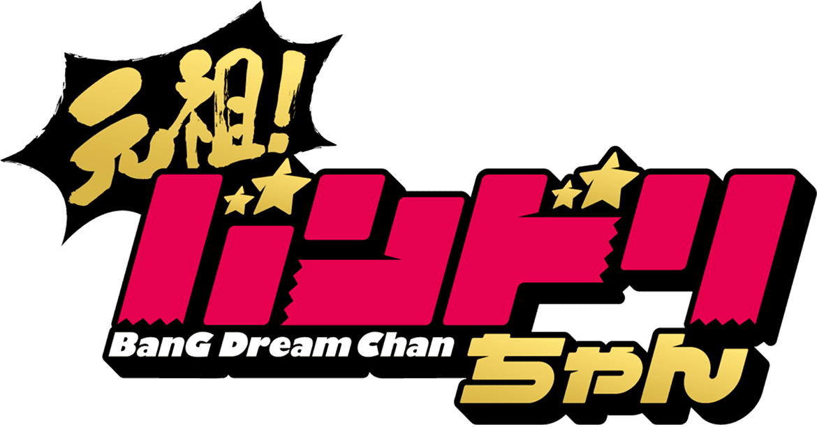 元祖！バンドリちゃん ロゴ