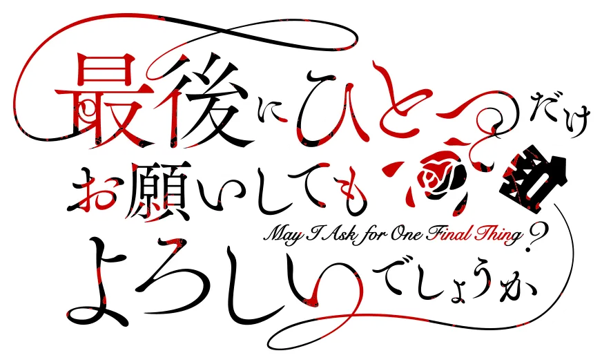 最後にひとつだけお願いしてもよろしいでしょうか ロゴ