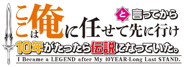 ここは俺に任せて先に行けと言ってから10年がたったら伝説になっていた。 ロゴ