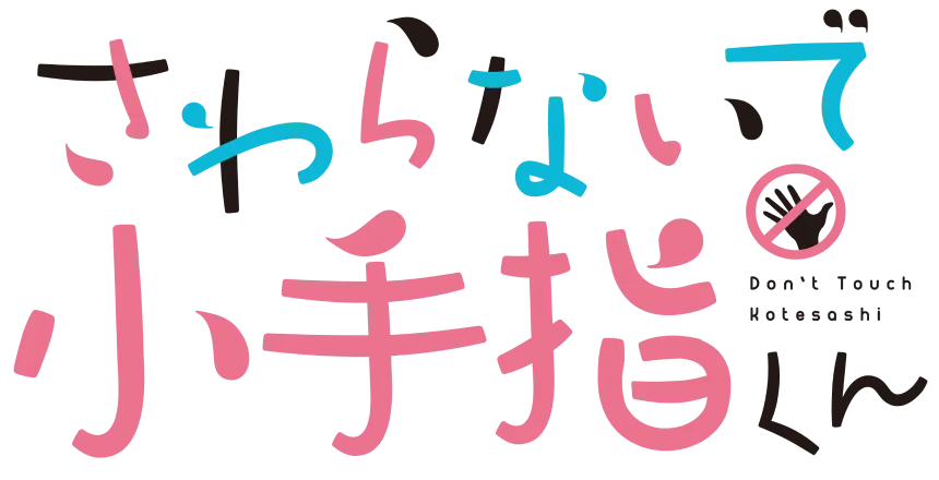 小手指向陽 ロゴ